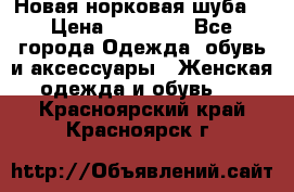 Новая норковая шуба  › Цена ­ 30 000 - Все города Одежда, обувь и аксессуары » Женская одежда и обувь   . Красноярский край,Красноярск г.